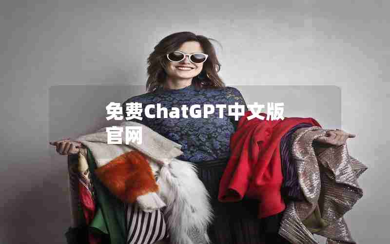 免费ChatGPT中文版官网