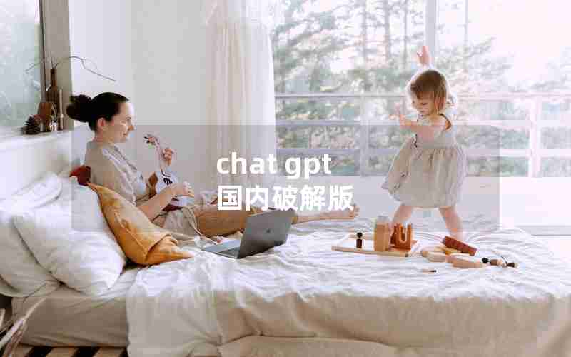 chat gpt 国内破解版