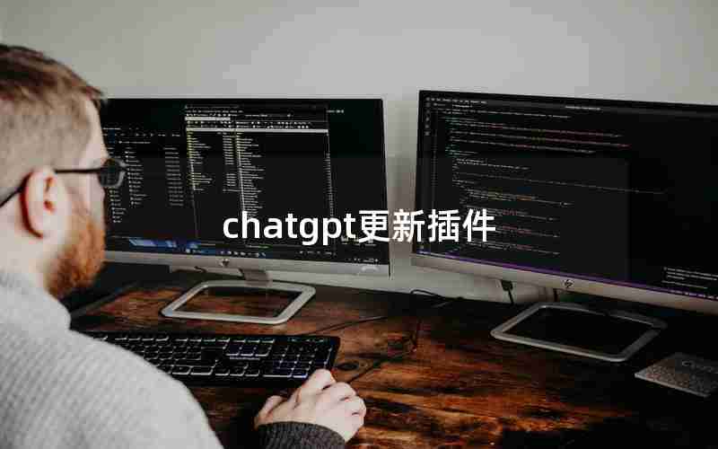 chatgpt更新插件