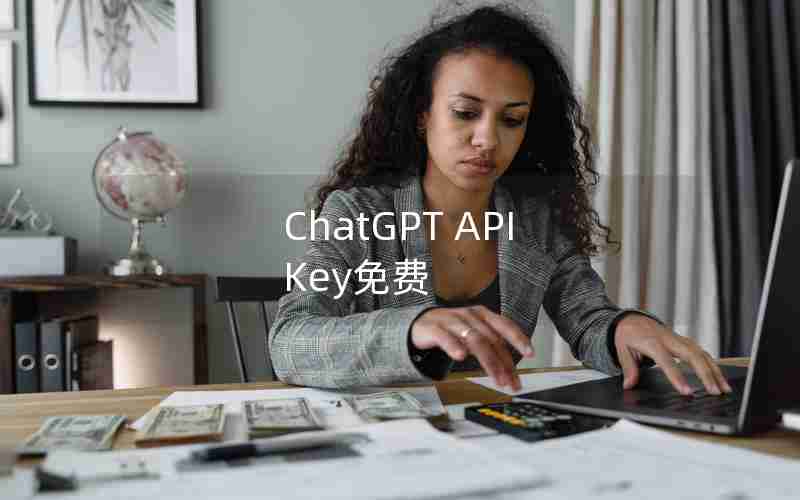 ChatGPT API Key免费