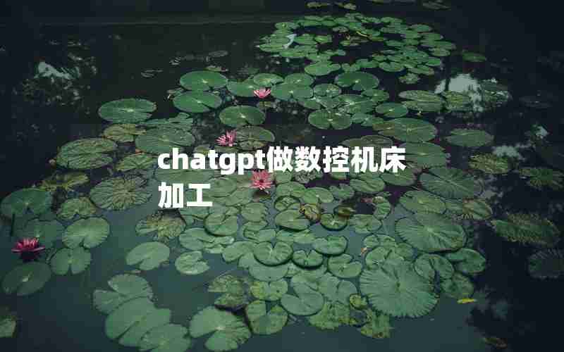 chatgpt做数控机床加工