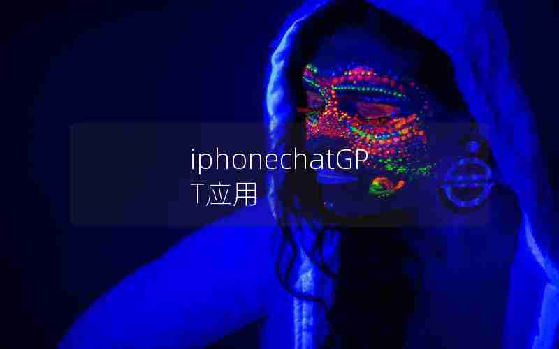 iphonechatGPT应用