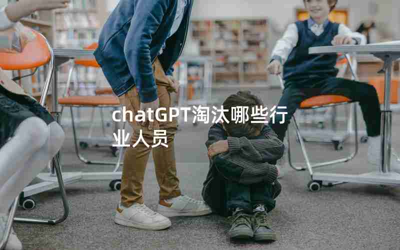 chatGPT淘汰哪些行业人员