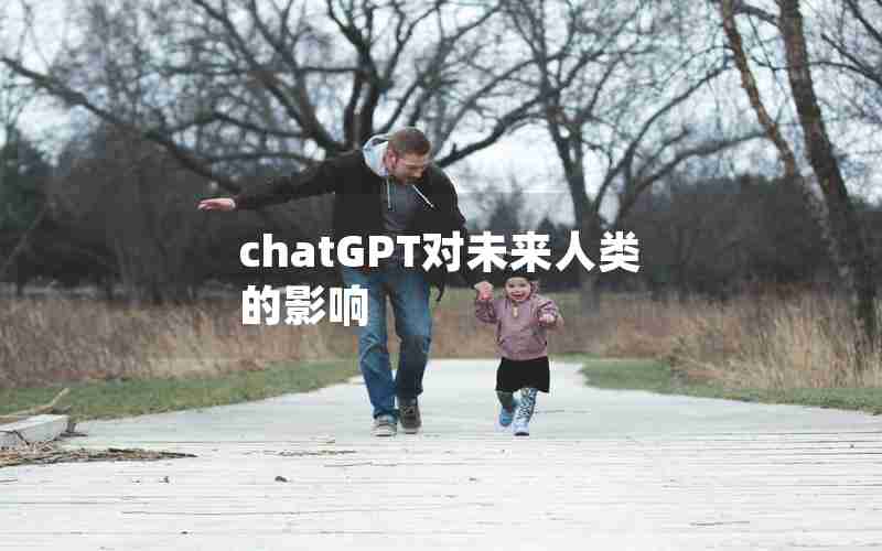 chatGPT对未来人类的影响