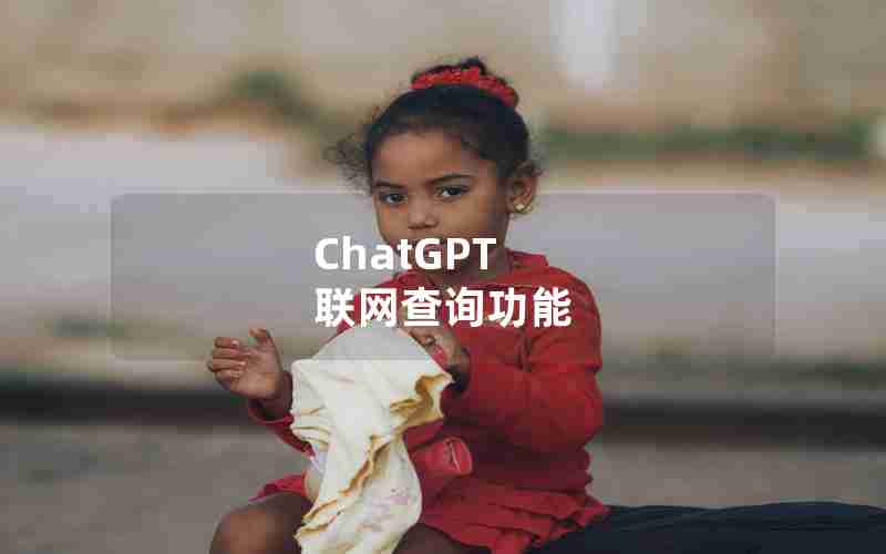 ChatGPT 联网查询功能