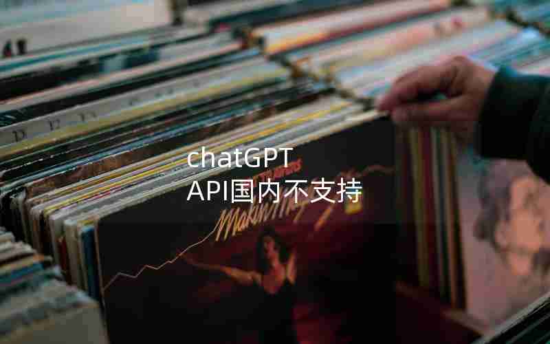 chatGPT API国内不支持