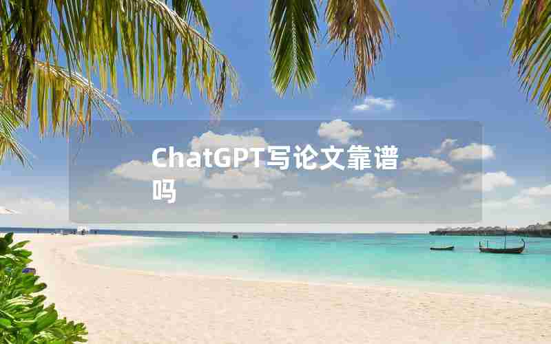 ChatGPT写论文靠谱吗