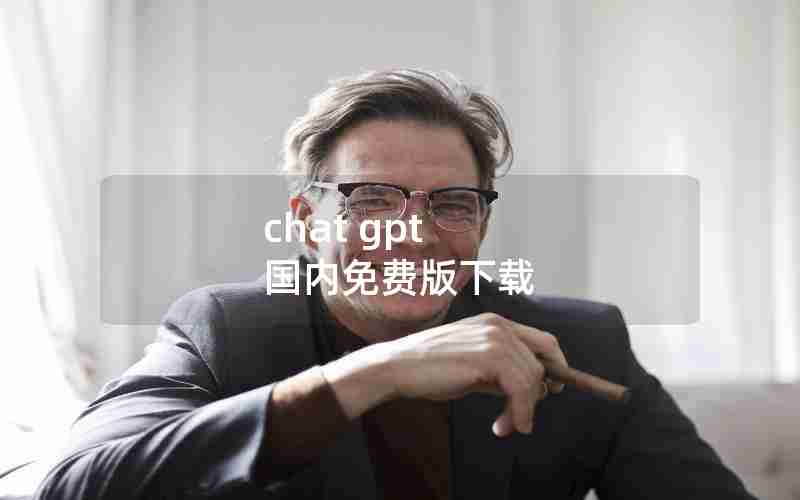 chat gpt 国内免费版下载