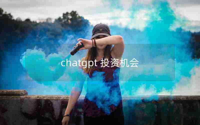 chatgpt 投资机会