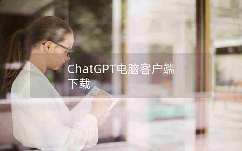 ChatGPT电脑客户端下载