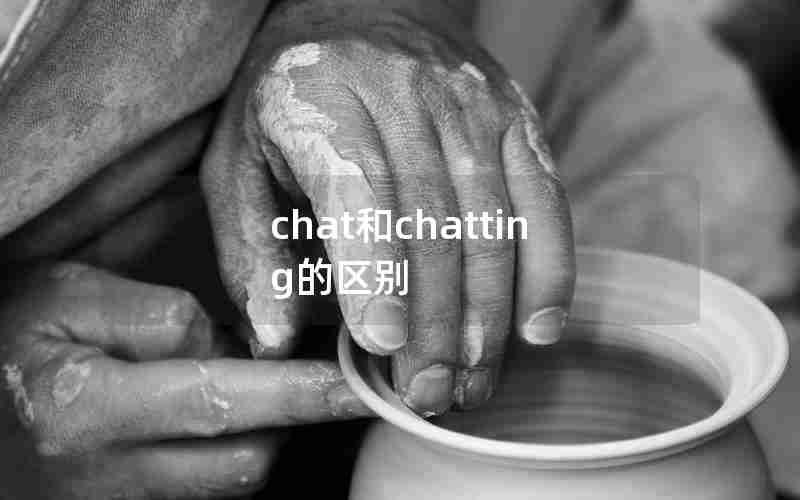 chat和chatting的区别