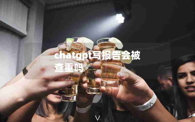 chatgpt写报告会被查重吗