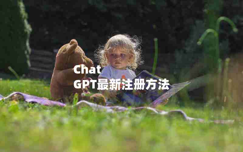 Chat GPT最新注册方法