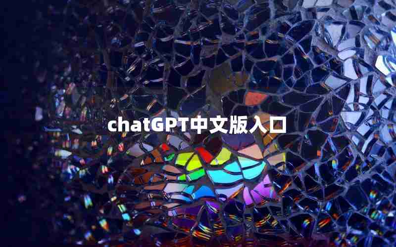 chatGPT中文版入口