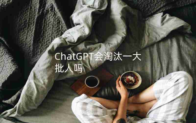 ChatGPT会淘汰一大批人吗