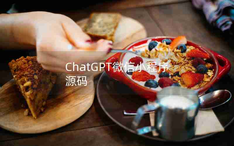 ChatGPT微信小程序源码