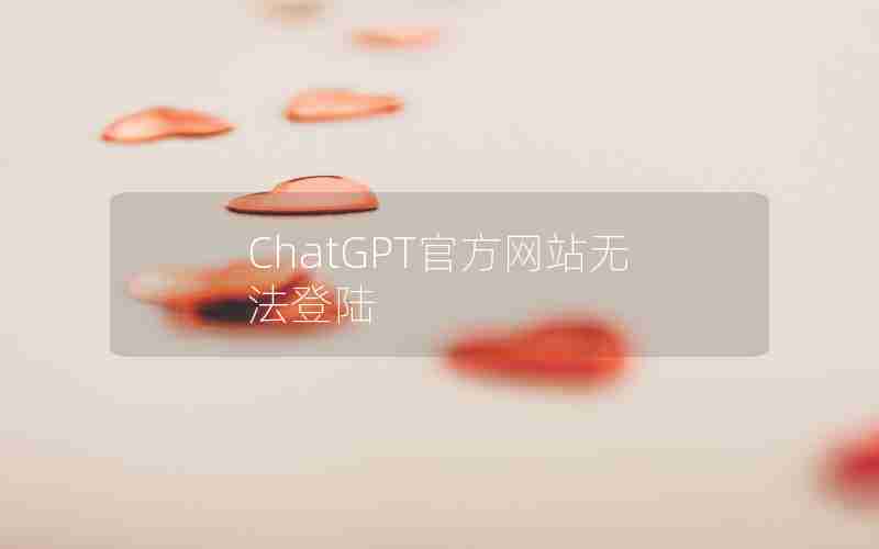 ChatGPT官方网站无法登陆