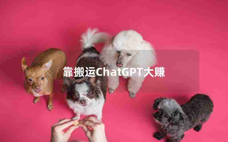 靠搬运ChatGPT大赚