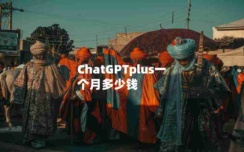 ChatGPTplus一个月多少钱