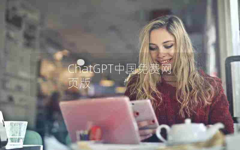 ChatGPT中国免费网页版