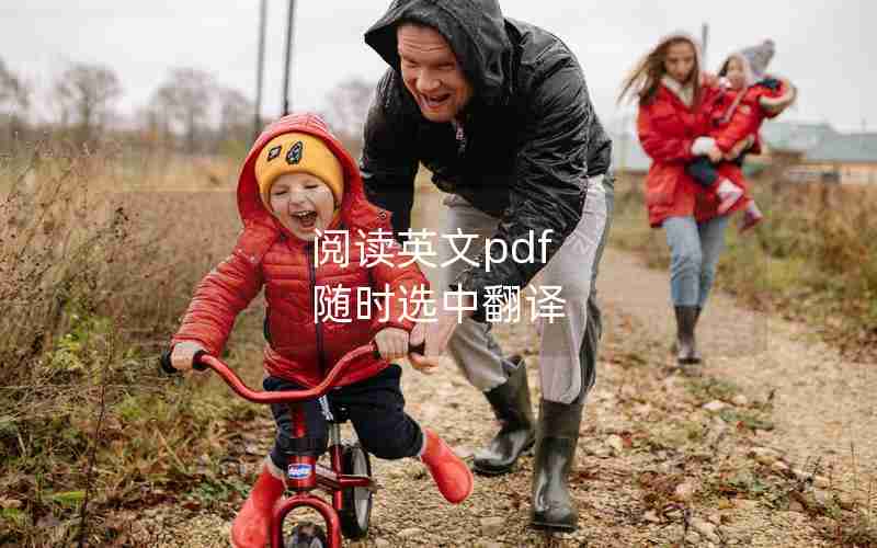 阅读英文pdf 随时选中翻译