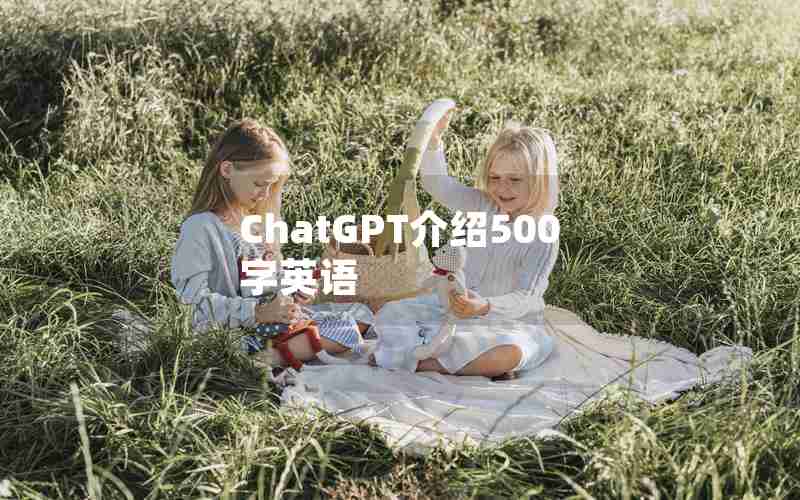 ChatGPT介绍500字英语