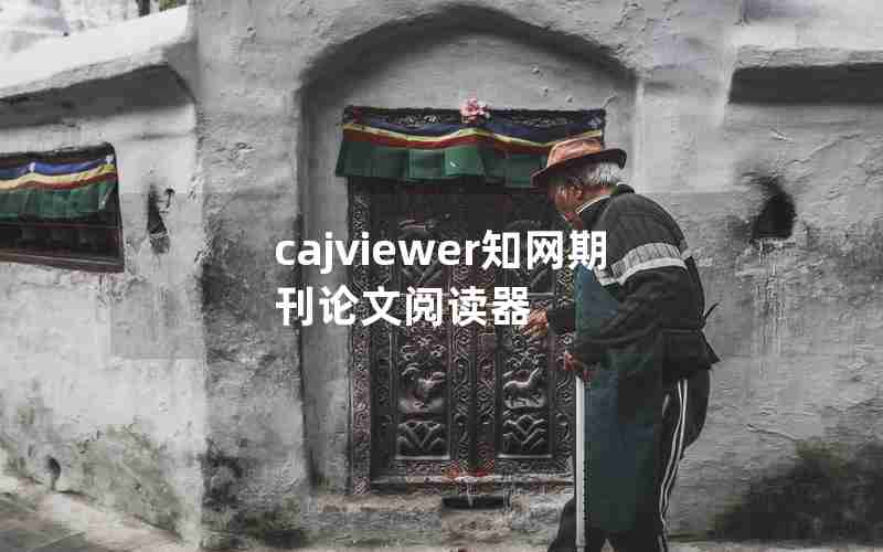 cajviewer知网期刊论文阅读器