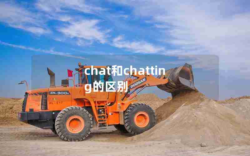 chat和chatting的区别