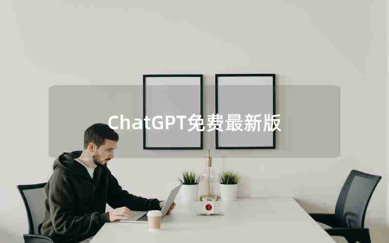 ChatGPT免费最新版