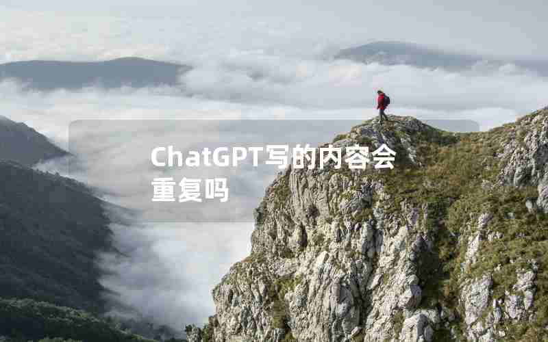 ChatGPT写的内容会重复吗