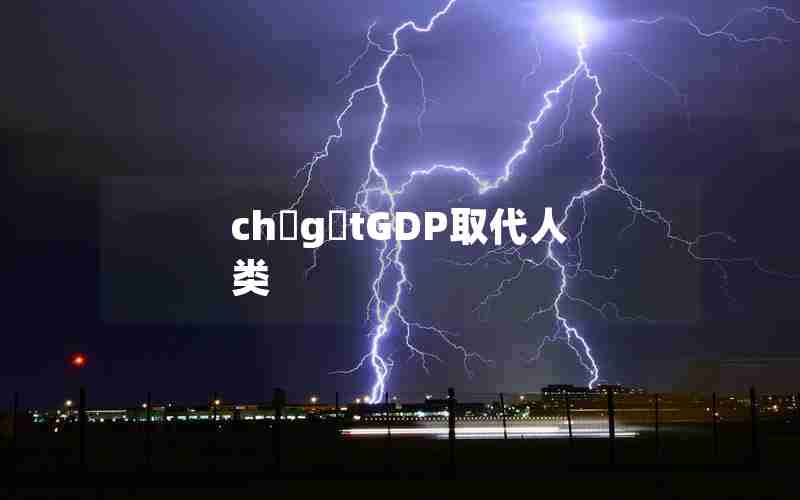 ch g tGDP取代人类