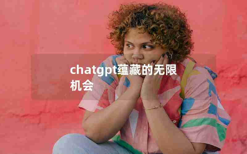 chatgpt蕴藏的无限机会