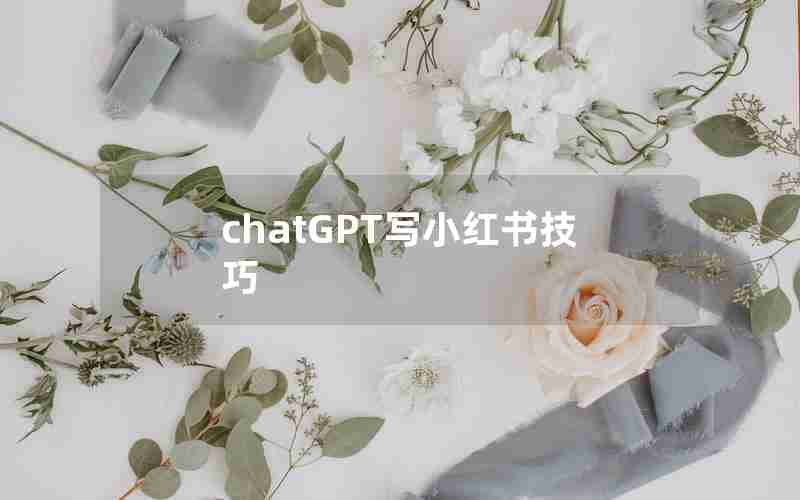 chatGPT写小红书技巧