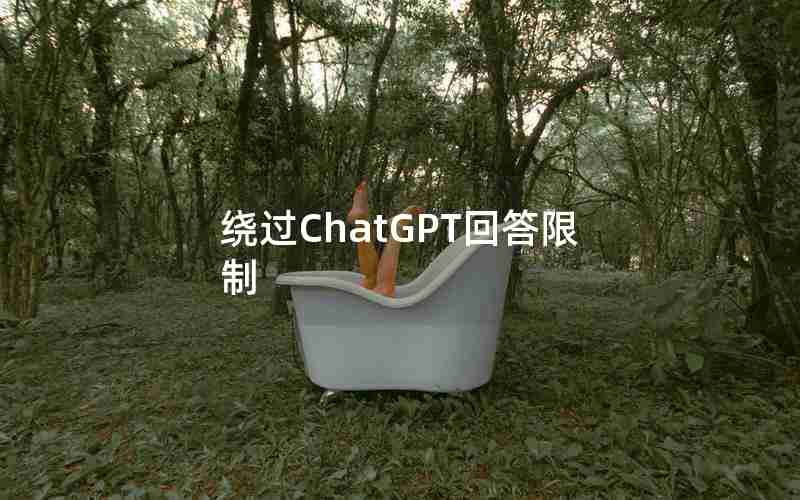 绕过ChatGPT回答限制