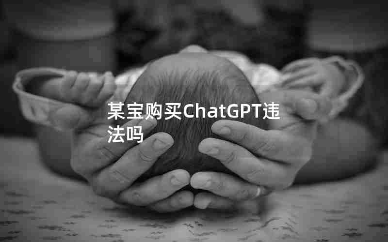 某宝购买ChatGPT违法吗