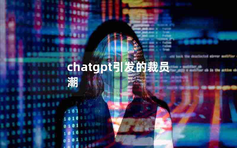 chatgpt引发的裁员潮