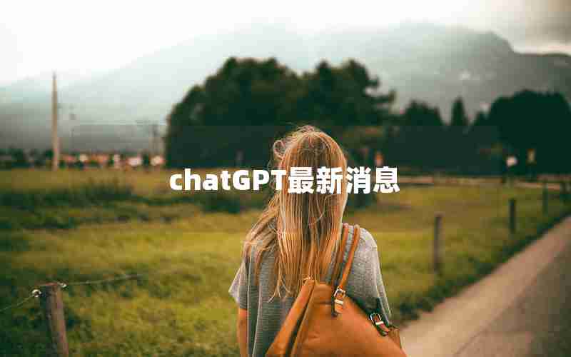 chatGPT最新消息