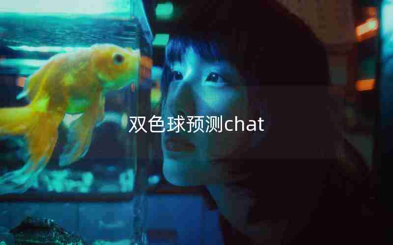 双色球预测chat