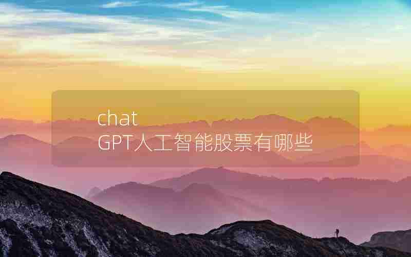 chat GPT人工智能股票有哪些