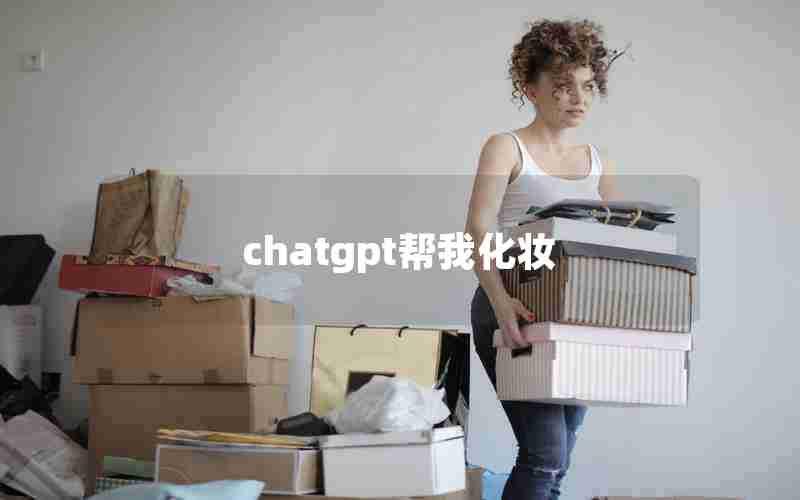 chatgpt帮我化妆