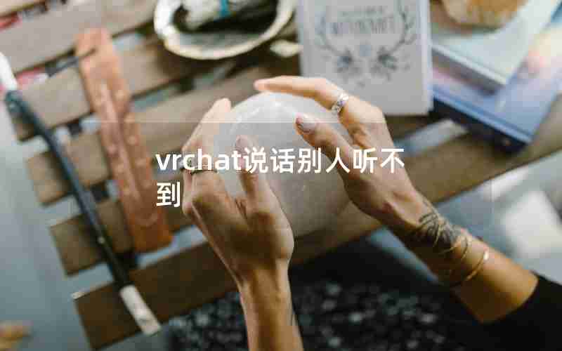 vrchat说话别人听不到