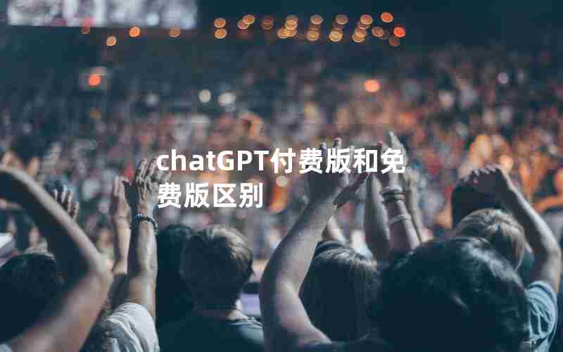 chatGPT付费版和免费版区别