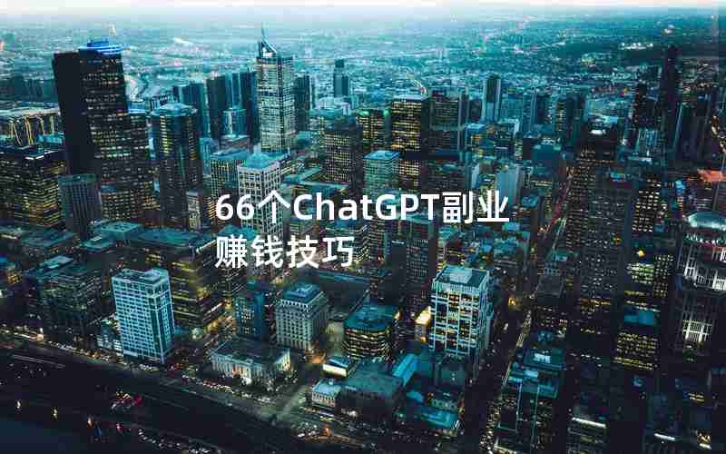 66个ChatGPT副业赚钱技巧