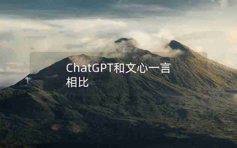 ChatGPT和文心一言相比