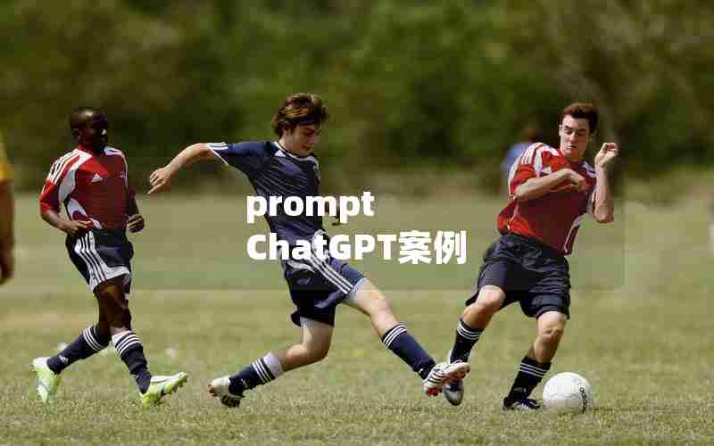 prompt ChatGPT案例