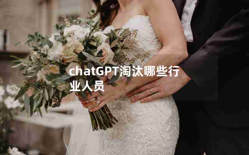 chatGPT淘汰哪些行业人员