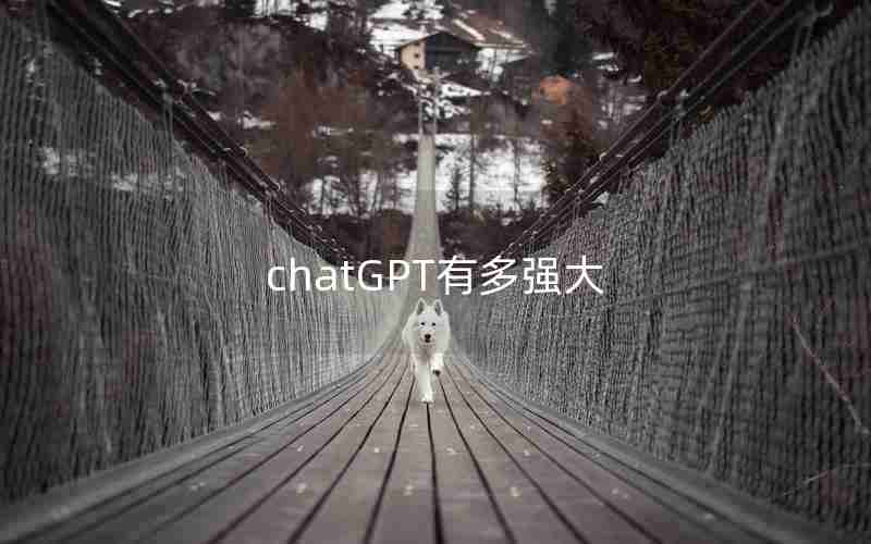 chatGPT有多强大