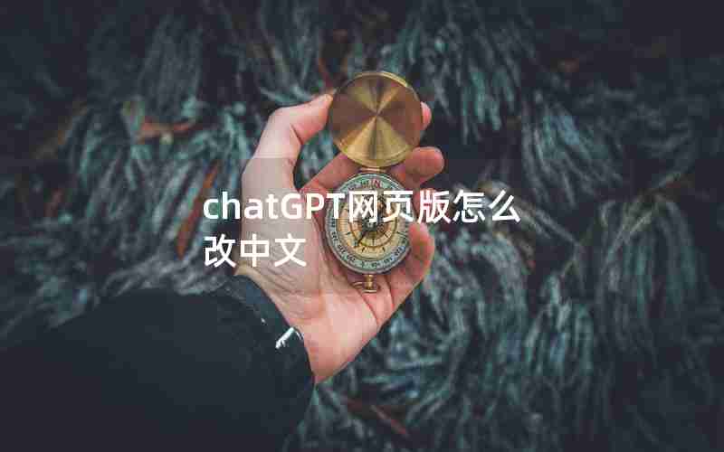chatGPT网页版怎么改中文