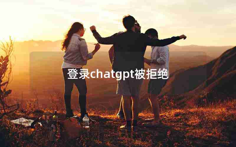 登录chatgpt被拒绝