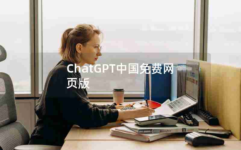 ChatGPT中国免费网页版